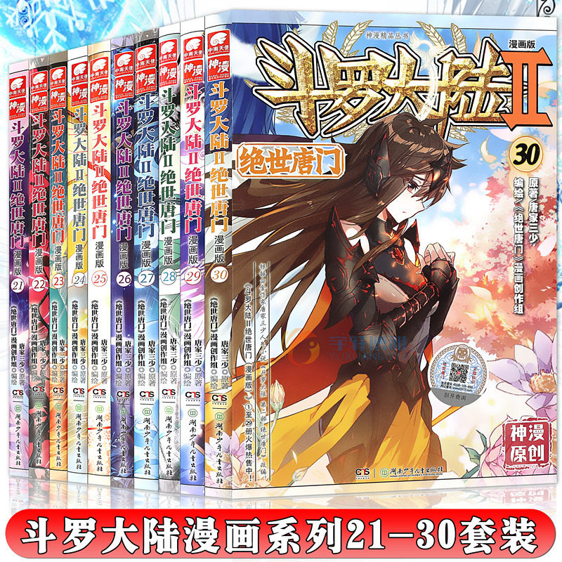 正版斗罗大陆II绝世唐门漫画版 21-30册套装共10本 21-22-23-24-25-30册唐家三少玄幻漫画斗罗大陆2绝世唐门漫画动漫中南天_虎窝淘