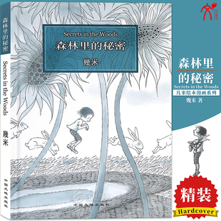 几米：森林里 幾米作品 秘密 几米系列绘本漫画书经典 畅销故事书 幾米 几米漫画系列 正版 华文天下 幾米创作绘本漫画书籍 现货