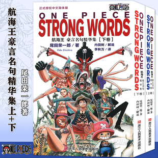下卷 预售正版 航海王 社 共2册 航海王豪言名句精华集 书籍 设定 套装 海贼王名言集 正版 浙江美术出版 海贼王漫画 上卷