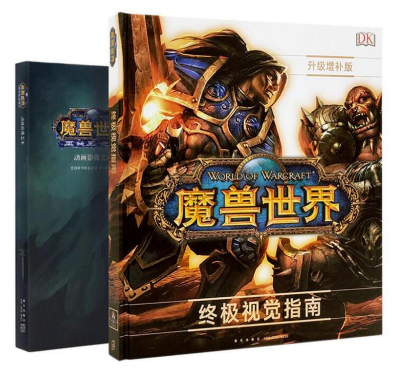 正版包郵 魔獸世界藝術設定集 全套2冊 巫妖王之怒+終極視覺指南 動畫影像官方中文版畫集動漫畫冊電影小說游戲周邊書魔獸爭霸讀庫