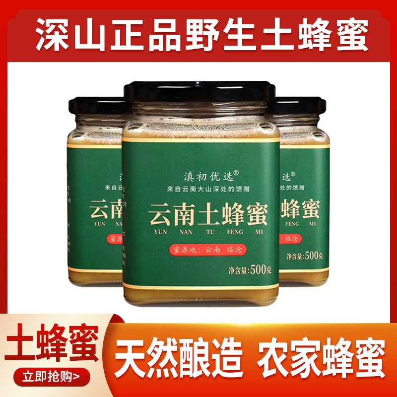 正品云南高原深山土蜂蜜纯正天然野生农家自产孕妇儿童无添加即溶