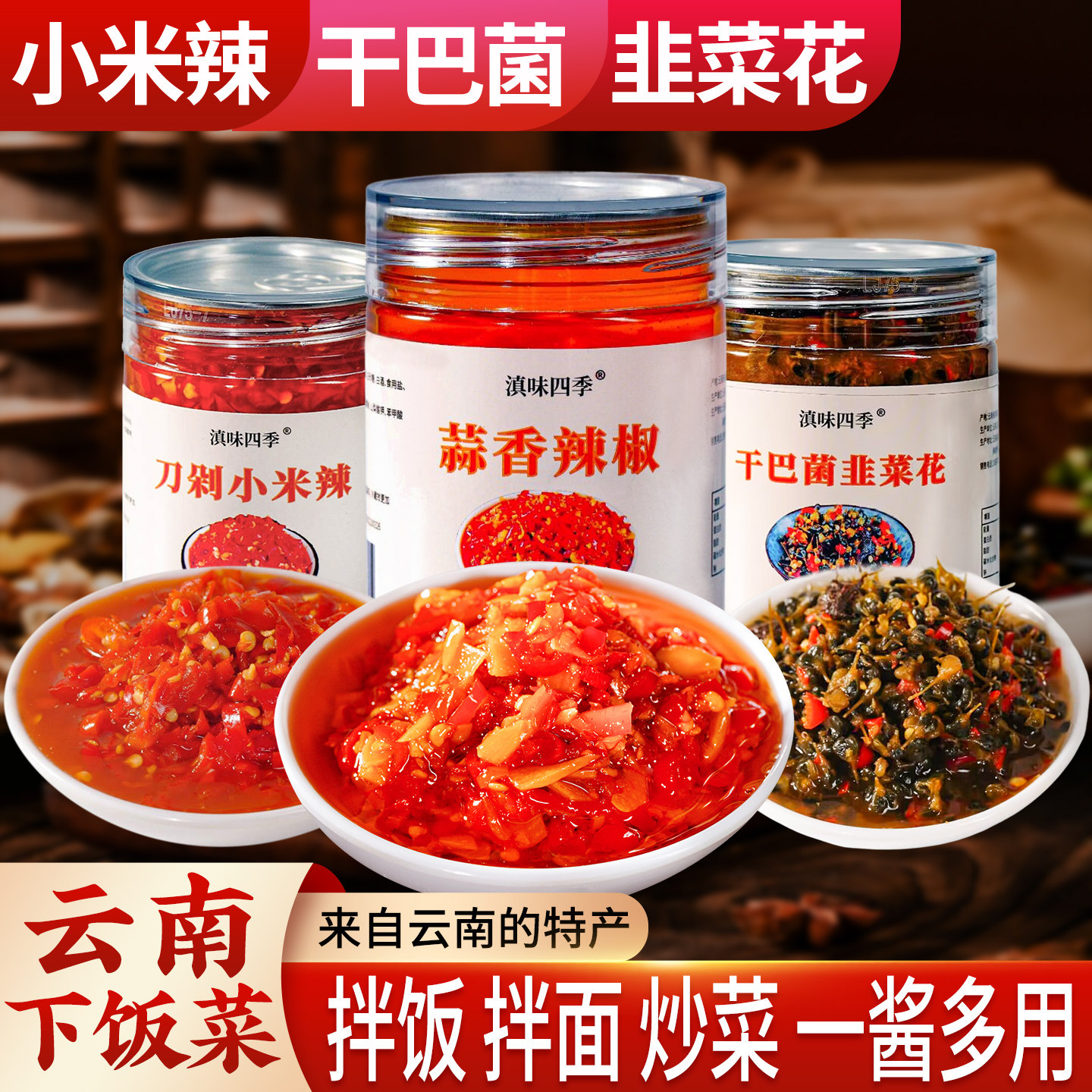云南特产小米辣辣椒干巴菌韭菜花