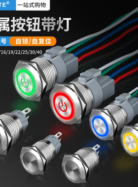 金属按钮12/16/19/22mmLED带灯按键电源自复自锁改装点动防水开关