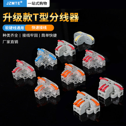 T型快速接线端子神器电线分线器对接头并线器一二三进出连接器