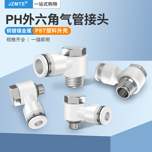 气动外六角气管接头直角弯头