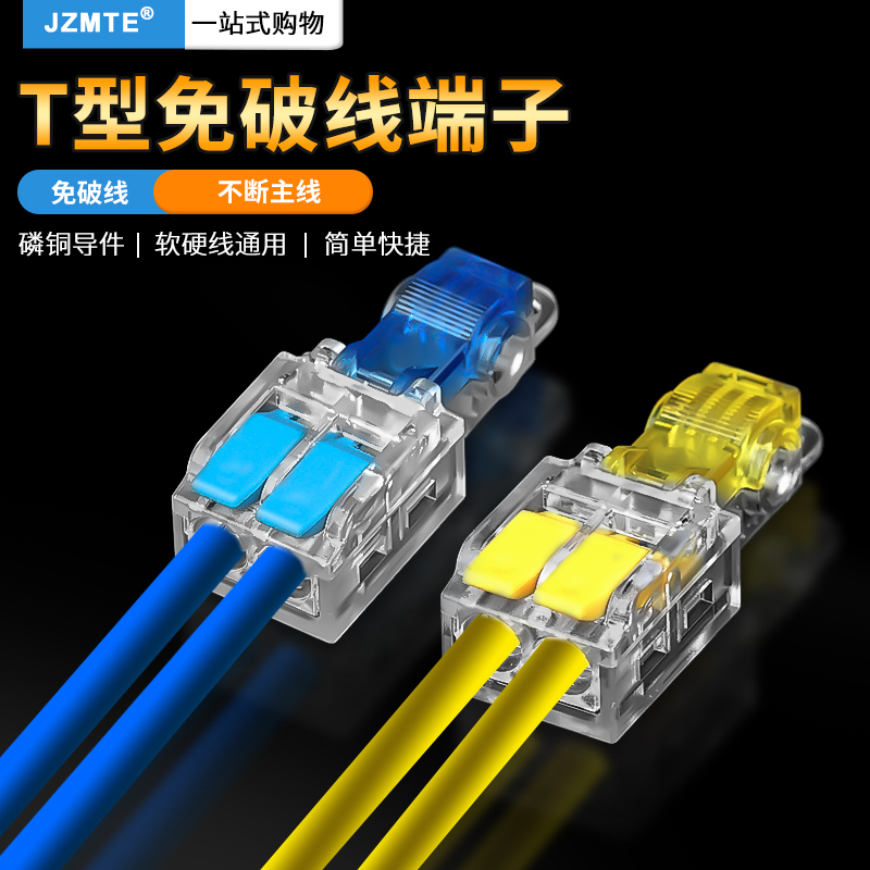 插入式免破线接线端子