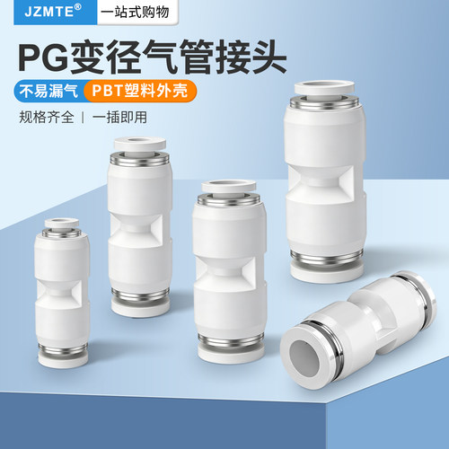 PG快插直通变径气管接头