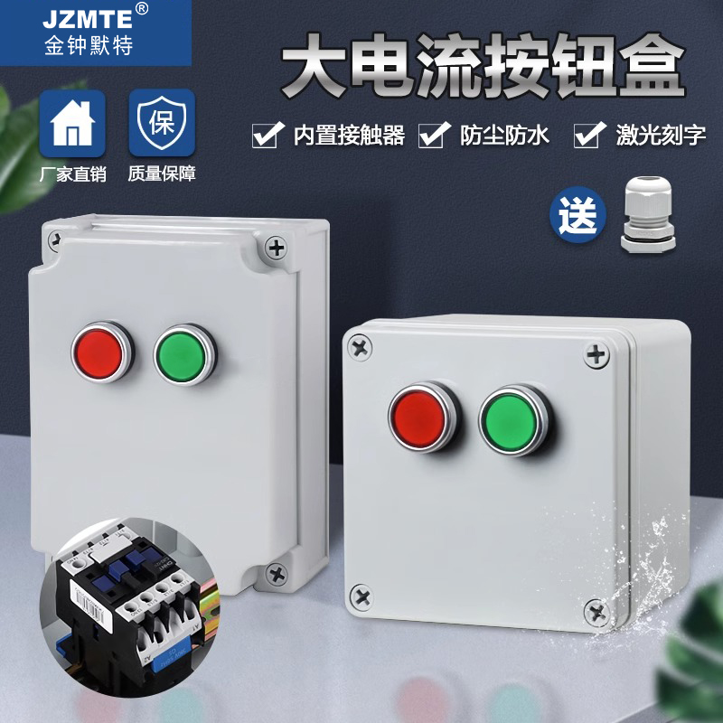 大功率防水按钮盒开关控制盒带接触器户外启动停止220v380v接线盒