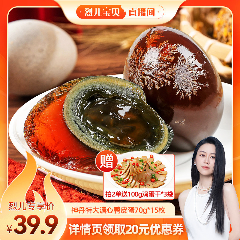 【烈儿宝贝直播间】神丹特大溏心松花鸭皮蛋15枚非溏心包赔LEBB图片