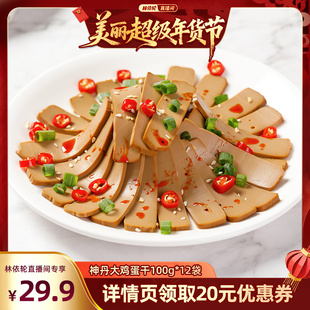 【林依轮直播间】神丹大鸡蛋干凉拌休闲零食酱香味100g*12袋LYL