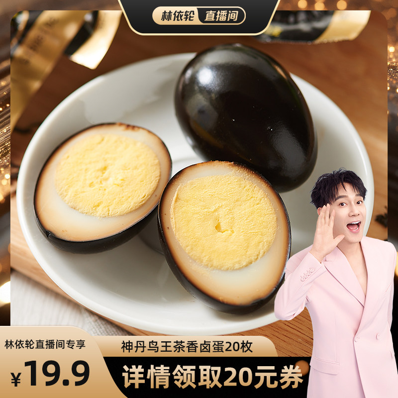 神丹鸟王20枚茶香蛋卤蛋