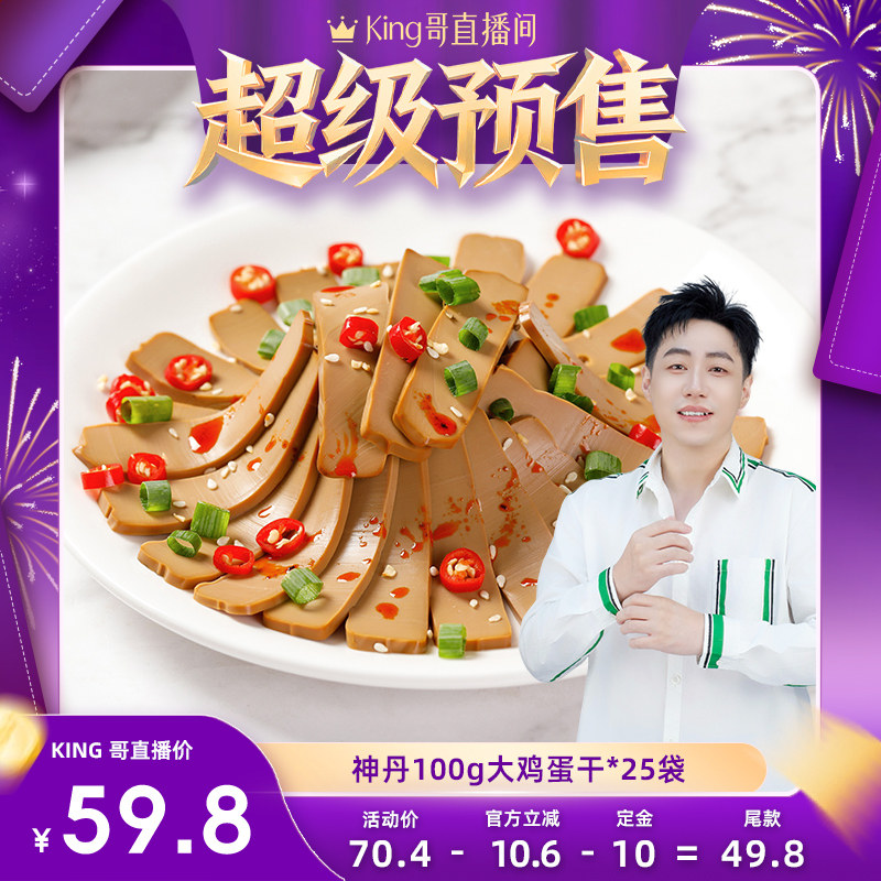【加购！King哥618预售】神丹酱香味大鸡蛋干100g*25袋King