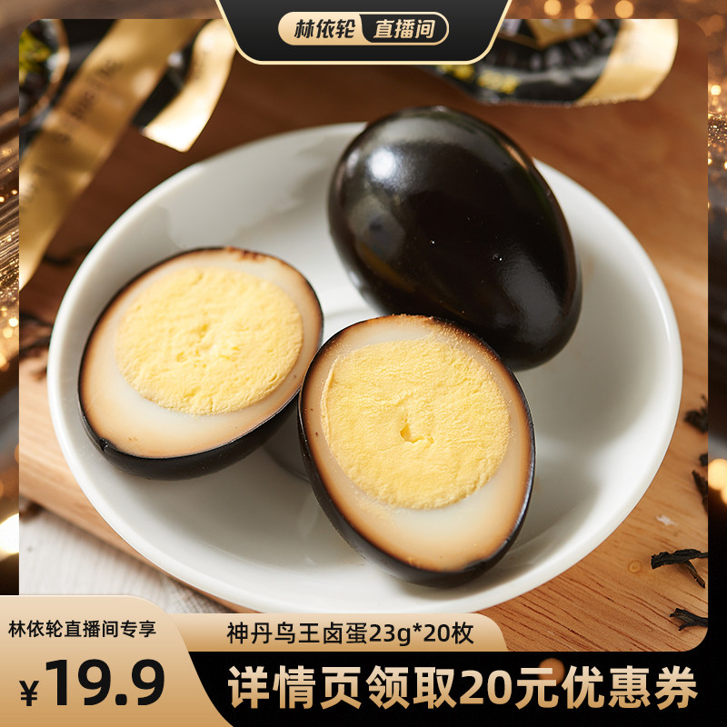 神丹鸟王20枚茶香蛋卤蛋图片