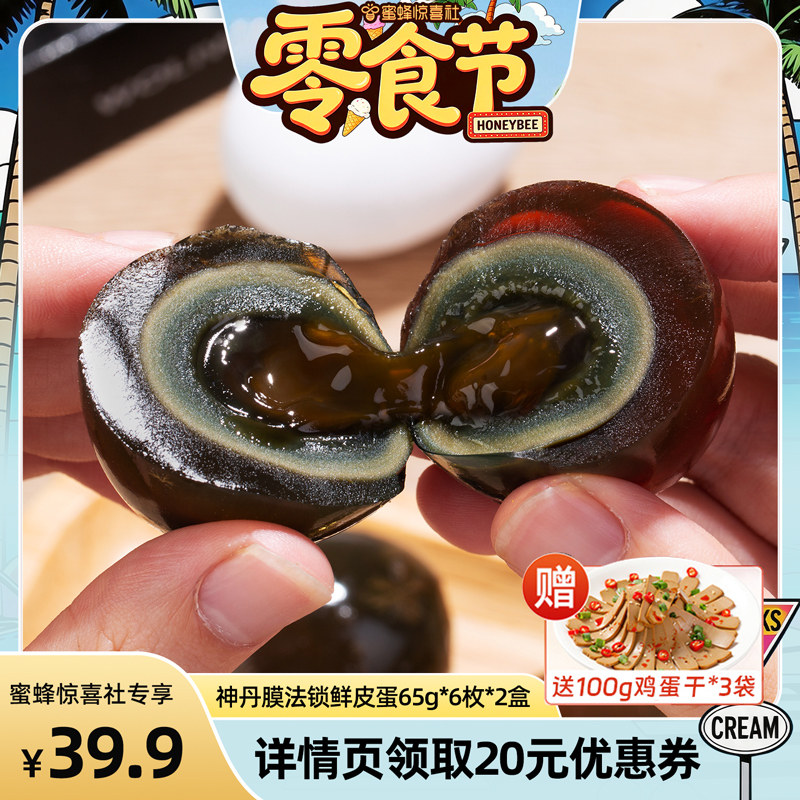 神丹新一代膜法锁鲜皮蛋6枚*2盒