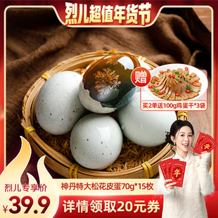 【烈儿超值年货节】神丹无铅工艺特大溏心松花鸭皮蛋15枚LEBB