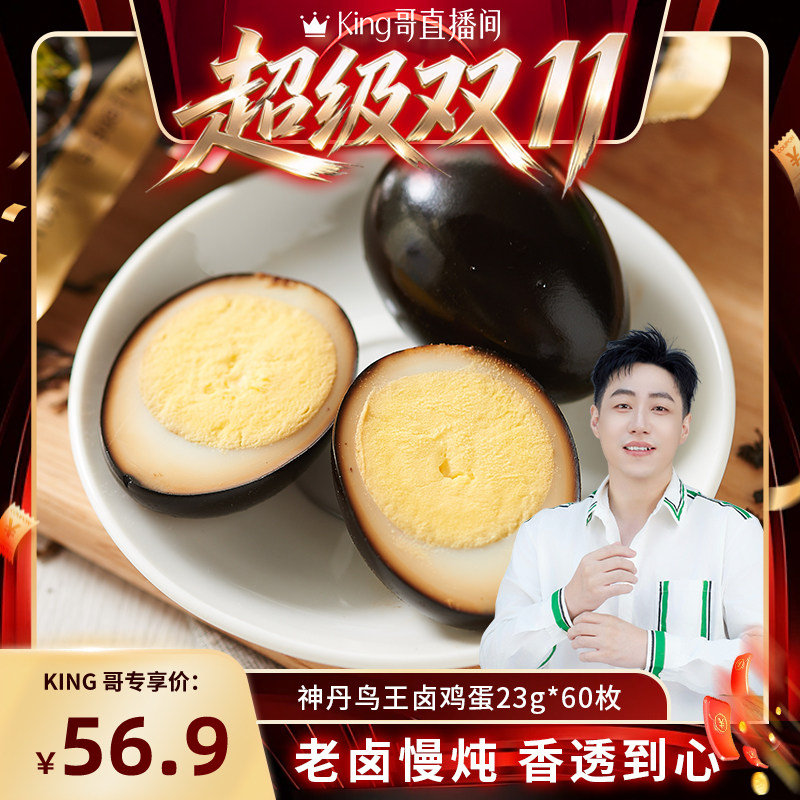 【King哥直播间】神丹鸟王茶香卤鸡蛋营养早餐23g*60枚装king