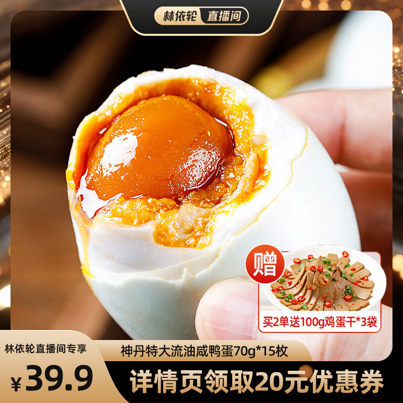 神丹特大咸鸭蛋70g*15枚
