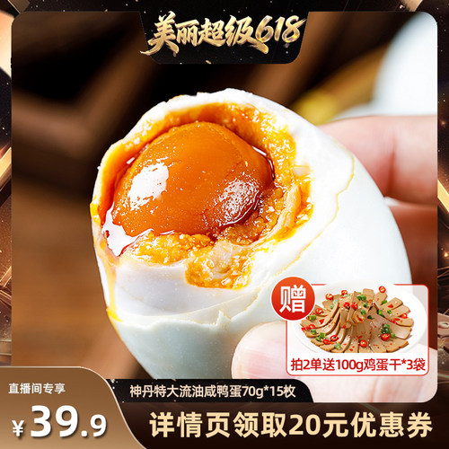 神丹特大咸鸭蛋70g*15枚