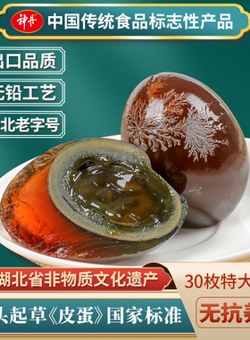 神丹无铅工艺特大松花鸭皮蛋无铅工艺恒温腌制30枚装68g-70g/枚