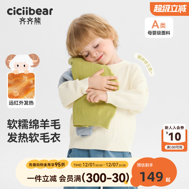 【远红外发热】齐齐熊绵羊毛毛衣