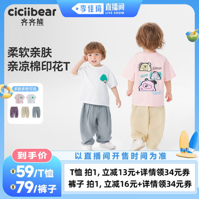 【李佳琦直播间萌趣一夏&母婴专场】齐齐熊男童女裤子宝宝T恤儿童