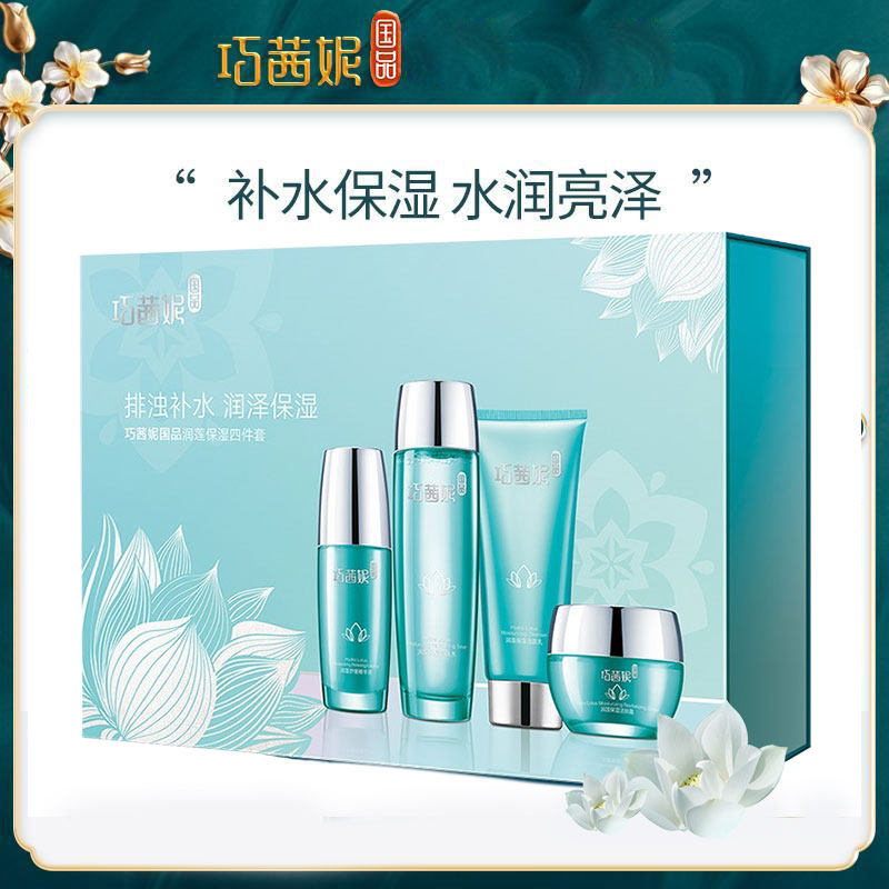 巧茜妮补水保湿滋润套装