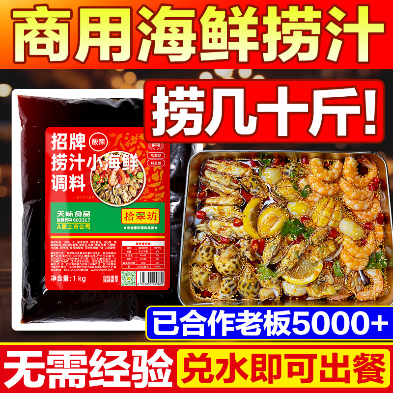 拾翠坊捞汁小海鲜调料商用麻辣味图片
