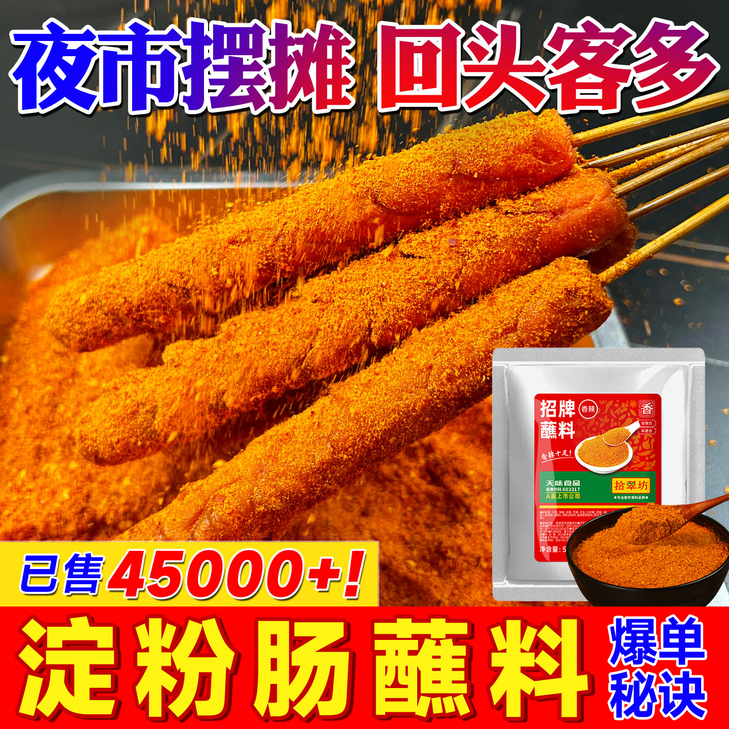 【开店摆摊】淀粉肠蘸料500g商用