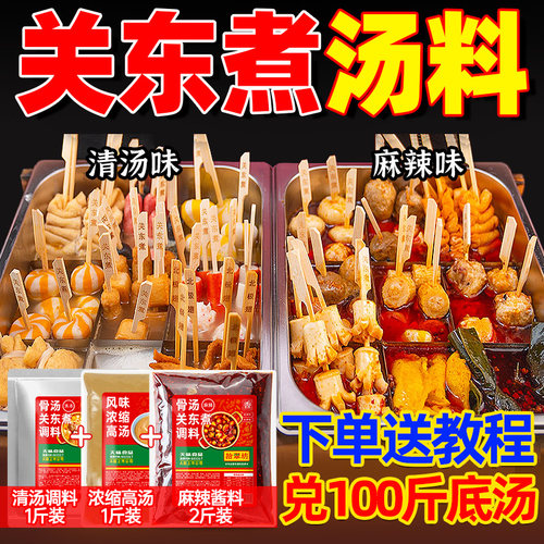 【开店摆摊】关东煮汤料商用调料