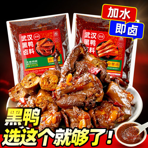 【开店专用】武汉黑鸭卤料2斤装