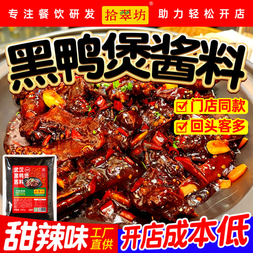 武汉黑鸭煲酱料2斤商用专用调料