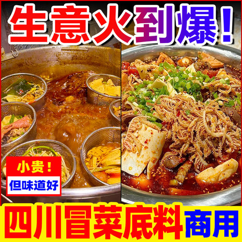 【开店商用】四川冒菜底料700g