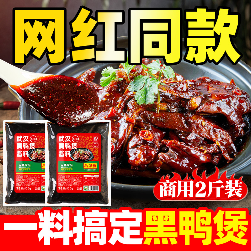 武汉黑鸭煲酱料2斤商用专用调料