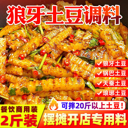 狼牙土豆专用调料2斤装