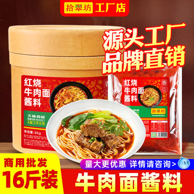 拾翠坊红烧牛肉面调料商用16斤装