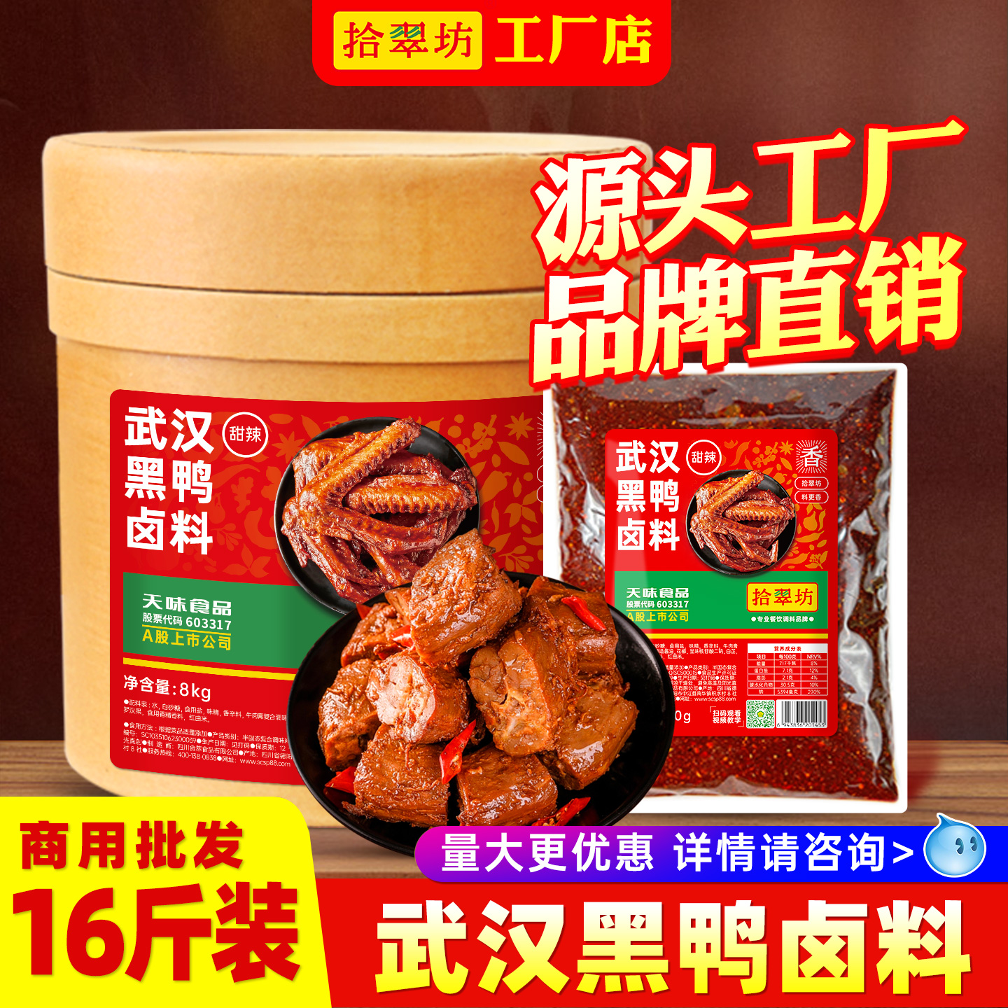 【拾翠坊】黑鸭卤料甜辣商用16斤