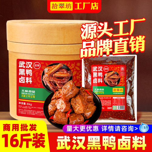 【拾翠坊】黑鸭卤料甜辣商用16斤