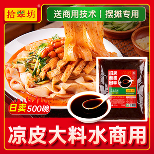 凉皮大料水凉皮凉面回味汁调料商用凉面专用调料水料汁包凉面调料