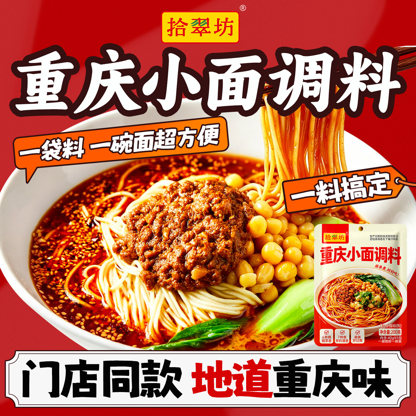 拾翠坊正宗重庆小面调料40gX5袋图片