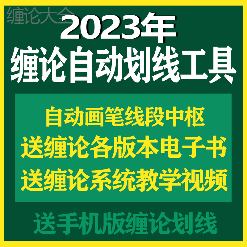 缠论自动画笔画线段土F版摩尔缠论红师李晓军视频教程108课详解