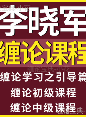 李晓军交易教学课程缠论视频