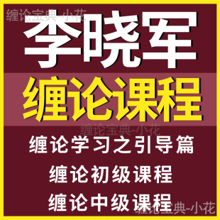 李晓军交易进阶录系列教学课程 三阶全套 缠中说禅缠论视频教程