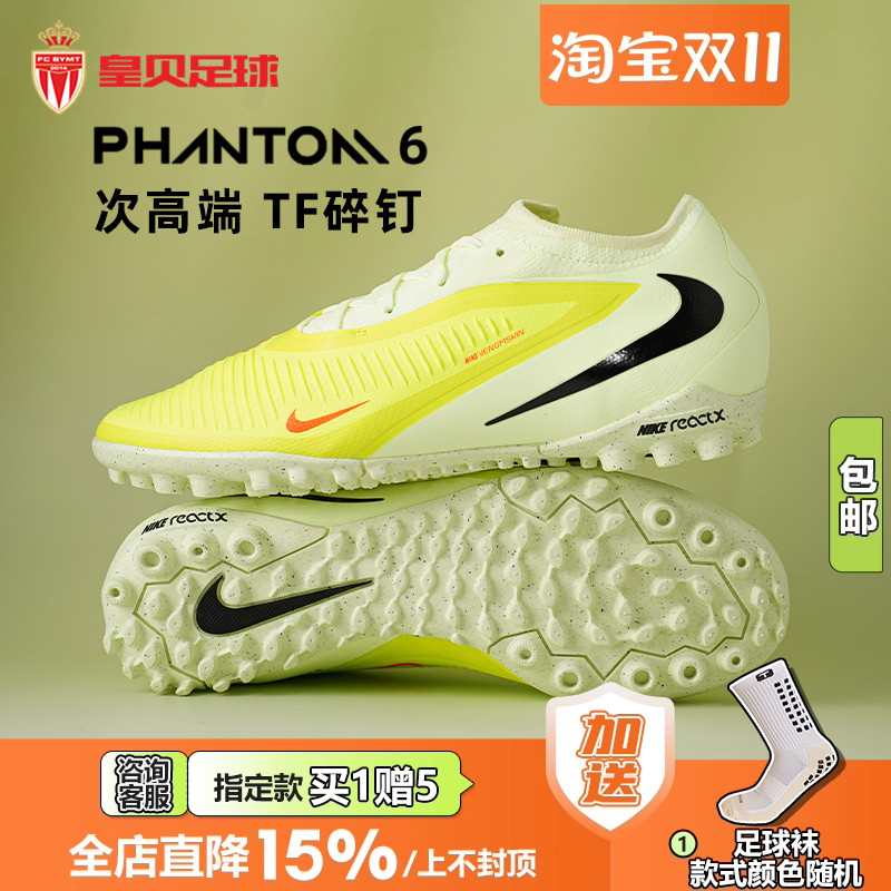 皇贝正品Nike耐克PHANTOM6次高端TF碎钉人草成人足球鞋HJ4123-800