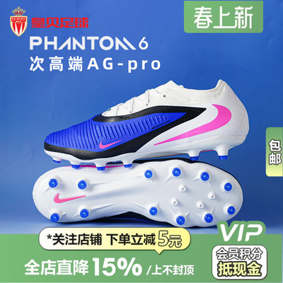 皇贝正品Nike耐克PHANTOM6次高端AG-pro短钉人草足球鞋HQ2317-446