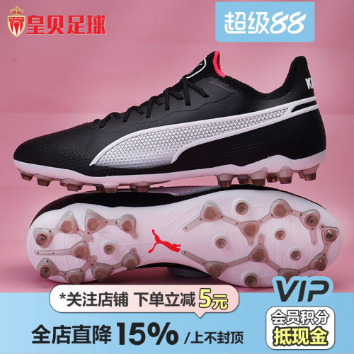 PUMA彪马KING高端MG短钉足球鞋