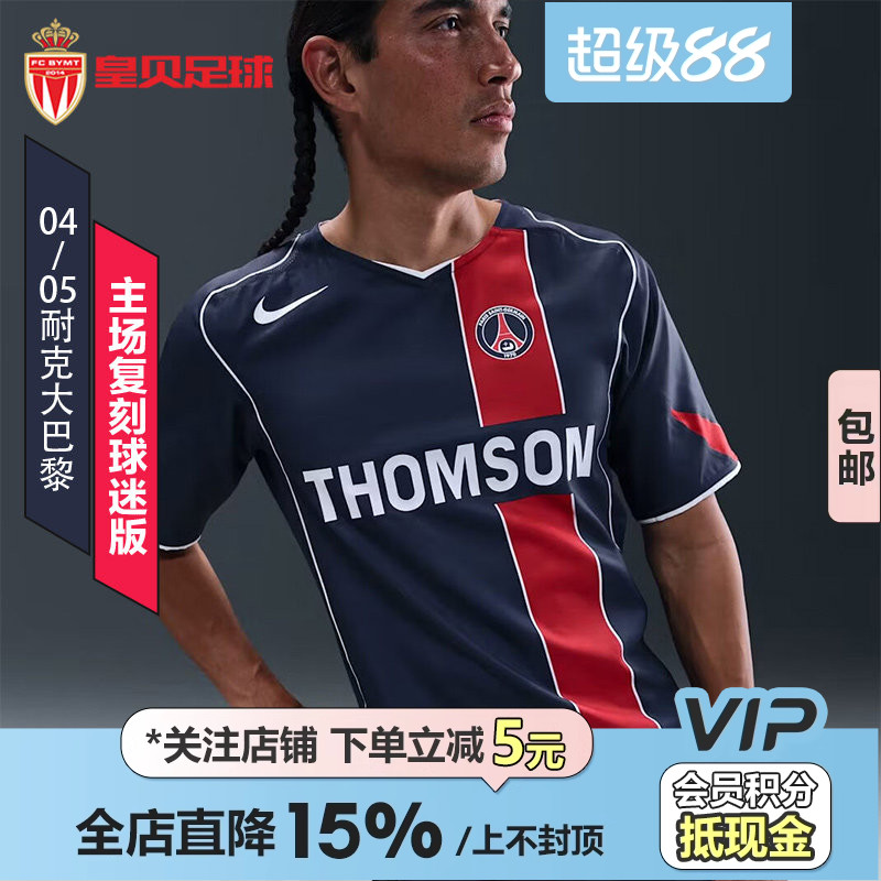 皇贝耐克Total 90大巴黎04-05赛季主场复刻球迷版球衣IF9578-410