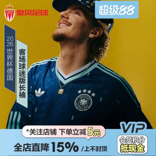 皇贝Adidas阿迪达斯2026世界杯德国队客场球迷版长袖球衣JM1381