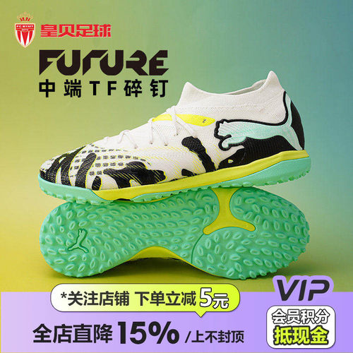皇贝正品PUMA彪马FUTURE9中端TF碎钉人草成人训练足球鞋108953-01