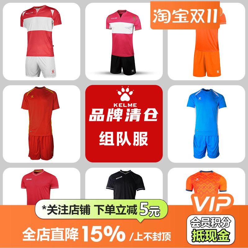 皇贝正品卡尔美KELME足球运动训练比赛成人组队服球衣特价专区