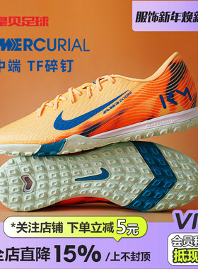 皇贝正品Nike耐克刺客16姆巴佩中端TF碎钉人造草足球鞋FQ8384-801